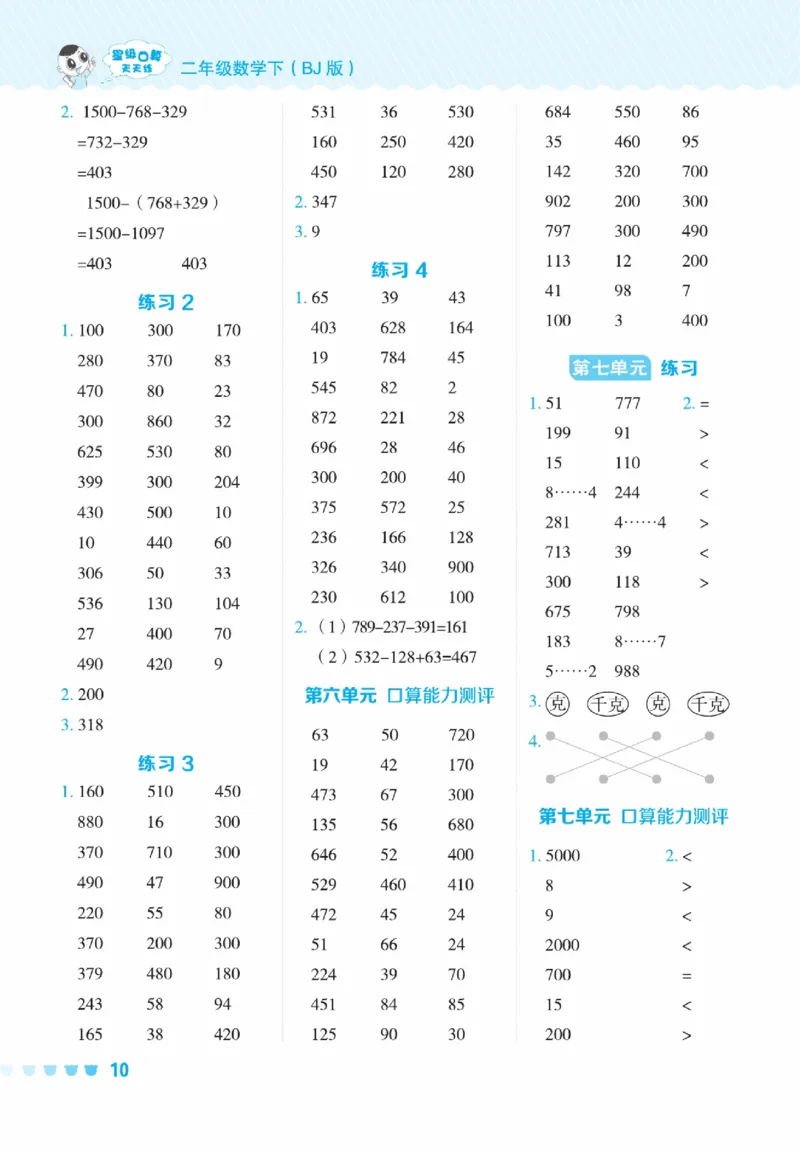 《星级口算天天练》数学2年级下册（BJ）_二年级上下册资料_小学二年级学习资料-25年更新版_2-04、小学二年级数学下册_2-4-2、练习题、作业、试题、试卷_北京课改版_电子册类