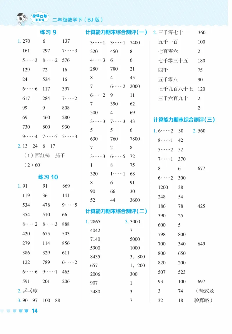 《星级口算天天练》数学2年级下册（BJ）_二年级上下册资料_小学二年级学习资料-25年更新版_2-04、小学二年级数学下册_2-4-2、练习题、作业、试题、试卷_北京课改版_电子册类