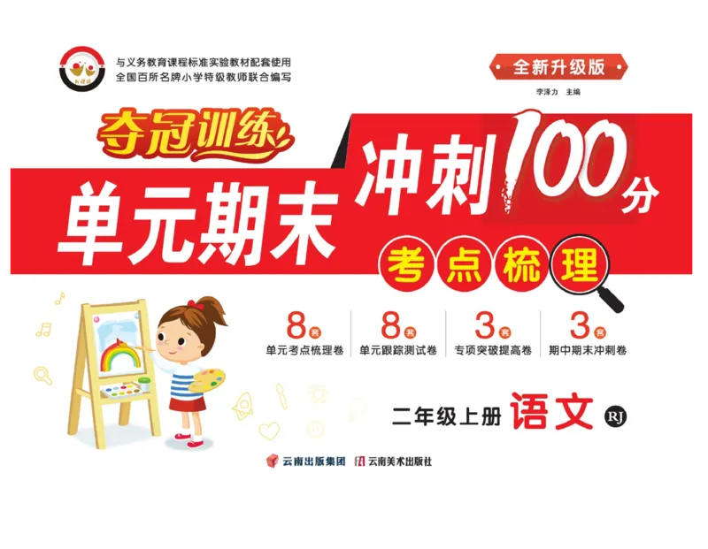 《单元期末冲刺100分》语文2年级上册（RJ）_二年级上下册资料_小学二年级学习资料-25年更新版_2-01、小学二年级语文上册_2-1-2、练习题、作业、试题、试卷_电子册类