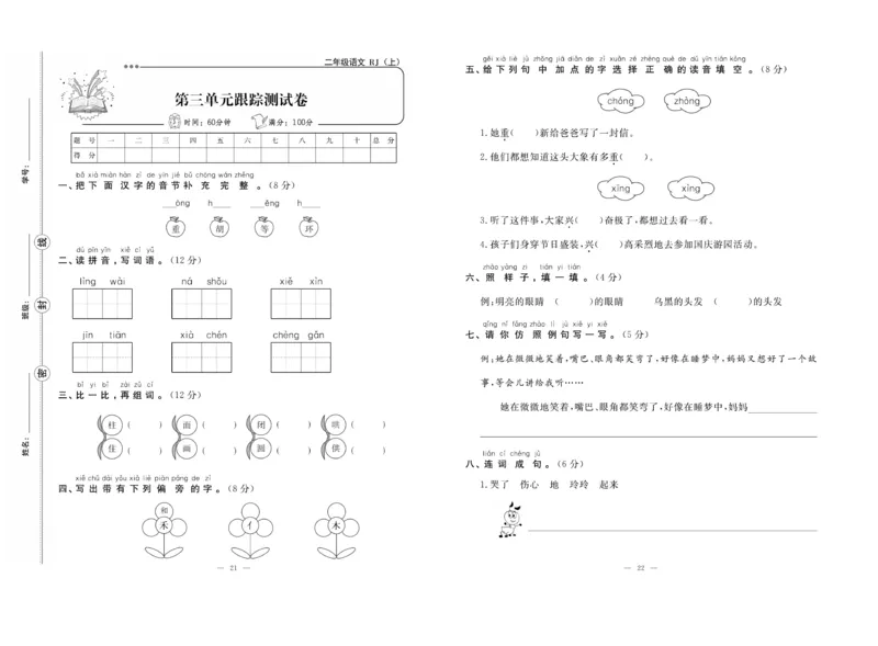 《单元期末冲刺100分》语文2年级上册（RJ）_二年级上下册资料_小学二年级学习资料-25年更新版_2-01、小学二年级语文上册_2-1-2、练习题、作业、试题、试卷_电子册类
