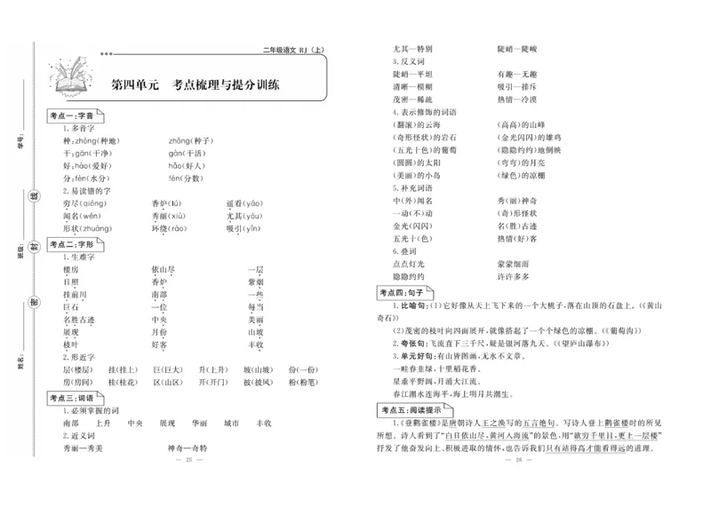 《单元期末冲刺100分》语文2年级上册（RJ）_二年级上下册资料_小学二年级学习资料-25年更新版_2-01、小学二年级语文上册_2-1-2、练习题、作业、试题、试卷_电子册类