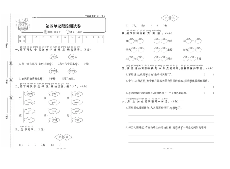 《单元期末冲刺100分》语文2年级上册（RJ）_二年级上下册资料_小学二年级学习资料-25年更新版_2-01、小学二年级语文上册_2-1-2、练习题、作业、试题、试卷_电子册类