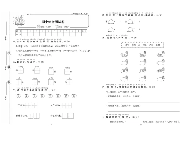 《单元期末冲刺100分》语文2年级上册（RJ）_二年级上下册资料_小学二年级学习资料-25年更新版_2-01、小学二年级语文上册_2-1-2、练习题、作业、试题、试卷_电子册类