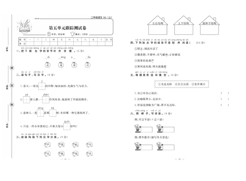 《单元期末冲刺100分》语文2年级上册（RJ）_二年级上下册资料_小学二年级学习资料-25年更新版_2-01、小学二年级语文上册_2-1-2、练习题、作业、试题、试卷_电子册类