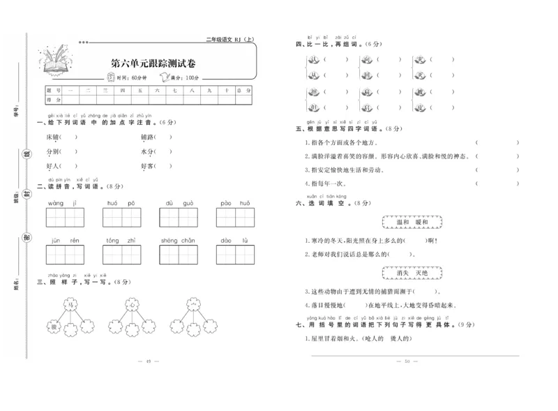 《单元期末冲刺100分》语文2年级上册（RJ）_二年级上下册资料_小学二年级学习资料-25年更新版_2-01、小学二年级语文上册_2-1-2、练习题、作业、试题、试卷_电子册类