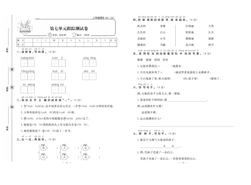 《单元期末冲刺100分》语文2年级上册（RJ）_二年级上下册资料_小学二年级学习资料-25年更新版_2-01、小学二年级语文上册_2-1-2、练习题、作业、试题、试卷_电子册类