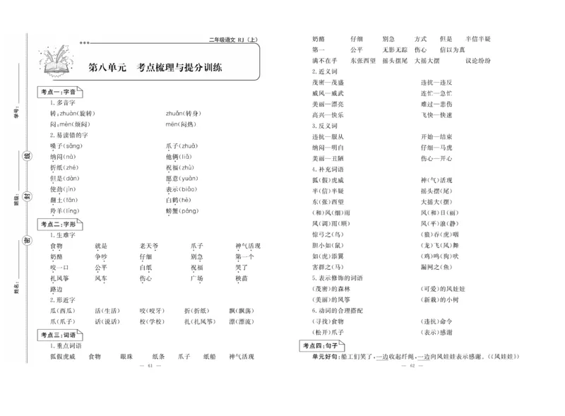 《单元期末冲刺100分》语文2年级上册（RJ）_二年级上下册资料_小学二年级学习资料-25年更新版_2-01、小学二年级语文上册_2-1-2、练习题、作业、试题、试卷_电子册类