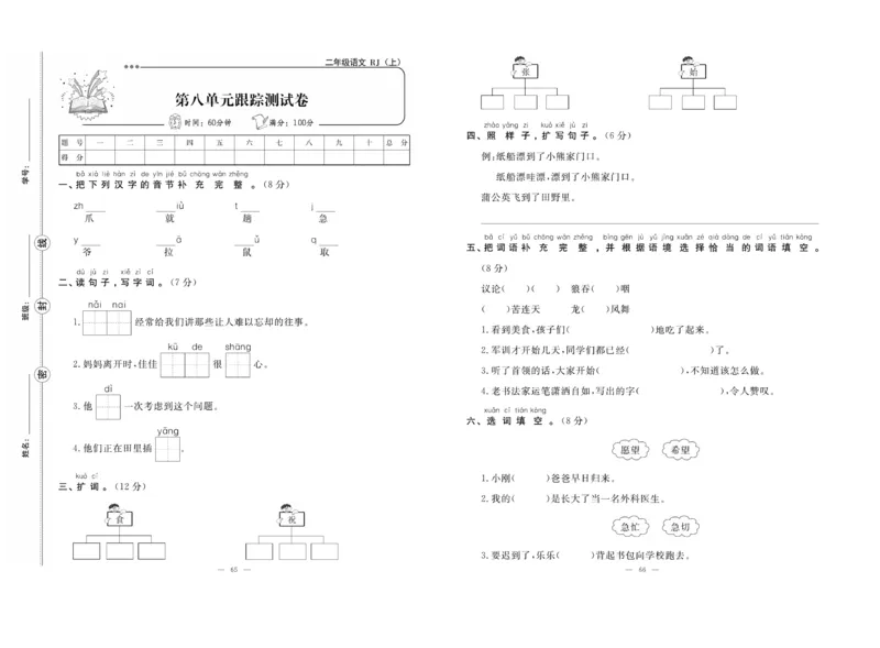 《单元期末冲刺100分》语文2年级上册（RJ）_二年级上下册资料_小学二年级学习资料-25年更新版_2-01、小学二年级语文上册_2-1-2、练习题、作业、试题、试卷_电子册类