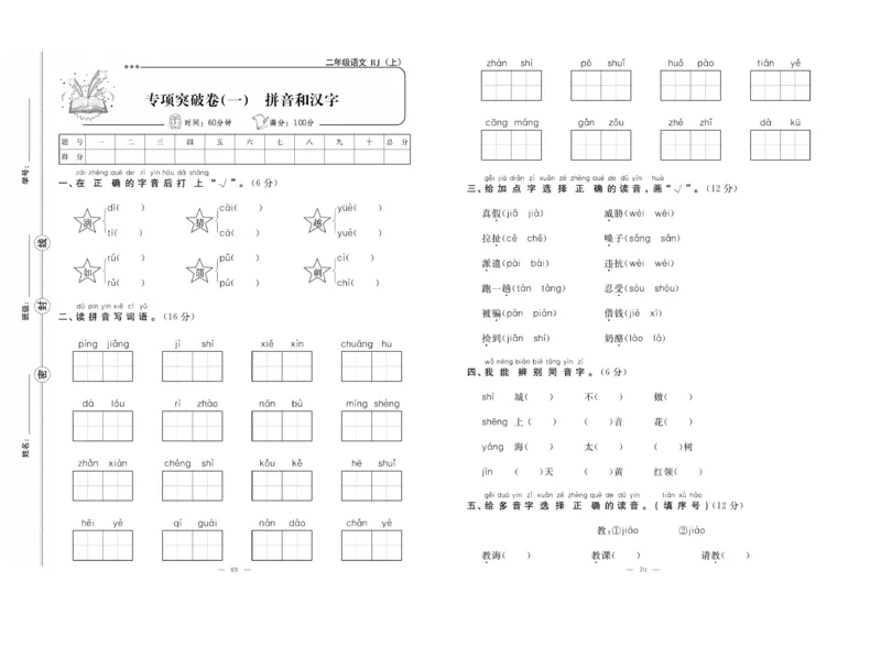 《单元期末冲刺100分》语文2年级上册（RJ）_二年级上下册资料_小学二年级学习资料-25年更新版_2-01、小学二年级语文上册_2-1-2、练习题、作业、试题、试卷_电子册类