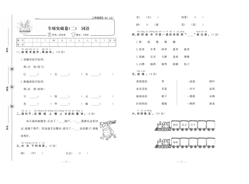 《单元期末冲刺100分》语文2年级上册（RJ）_二年级上下册资料_小学二年级学习资料-25年更新版_2-01、小学二年级语文上册_2-1-2、练习题、作业、试题、试卷_电子册类