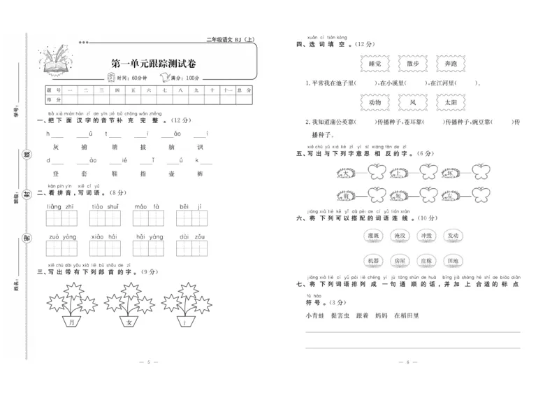 《单元期末冲刺100分》语文2年级上册（RJ）_二年级上下册资料_小学二年级学习资料-25年更新版_2-01、小学二年级语文上册_2-1-2、练习题、作业、试题、试卷_电子册类