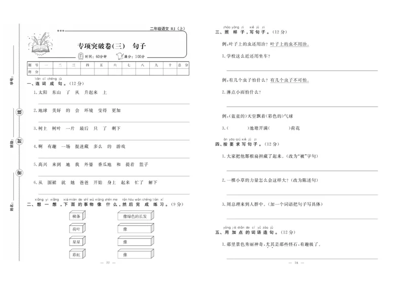 《单元期末冲刺100分》语文2年级上册（RJ）_二年级上下册资料_小学二年级学习资料-25年更新版_2-01、小学二年级语文上册_2-1-2、练习题、作业、试题、试卷_电子册类