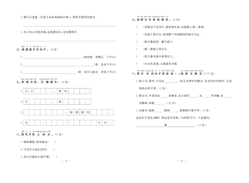 《单元期末冲刺100分》语文2年级上册（RJ）_二年级上下册资料_小学二年级学习资料-25年更新版_2-01、小学二年级语文上册_2-1-2、练习题、作业、试题、试卷_电子册类