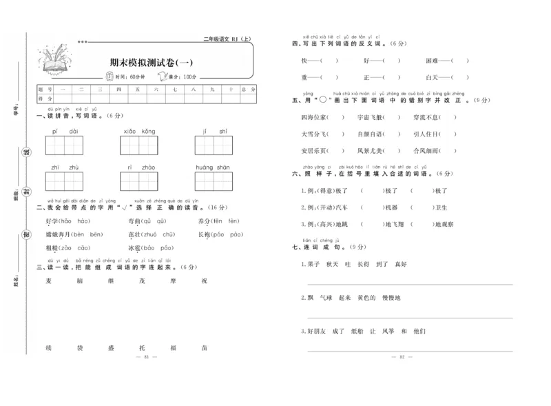 《单元期末冲刺100分》语文2年级上册（RJ）_二年级上下册资料_小学二年级学习资料-25年更新版_2-01、小学二年级语文上册_2-1-2、练习题、作业、试题、试卷_电子册类