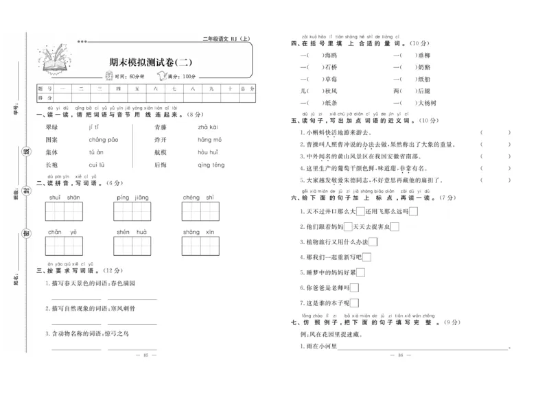 《单元期末冲刺100分》语文2年级上册（RJ）_二年级上下册资料_小学二年级学习资料-25年更新版_2-01、小学二年级语文上册_2-1-2、练习题、作业、试题、试卷_电子册类