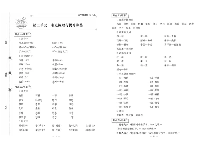 《单元期末冲刺100分》语文2年级上册（RJ）_二年级上下册资料_小学二年级学习资料-25年更新版_2-01、小学二年级语文上册_2-1-2、练习题、作业、试题、试卷_电子册类
