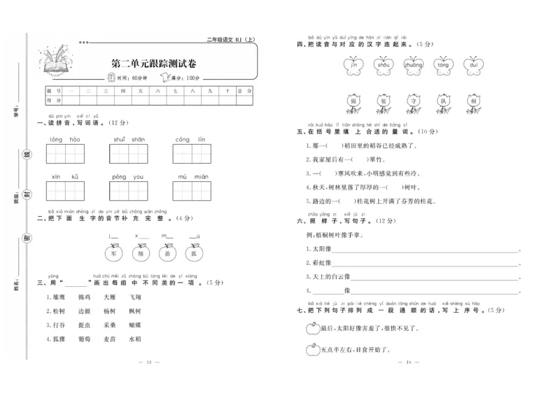 《单元期末冲刺100分》语文2年级上册（RJ）_二年级上下册资料_小学二年级学习资料-25年更新版_2-01、小学二年级语文上册_2-1-2、练习题、作业、试题、试卷_电子册类