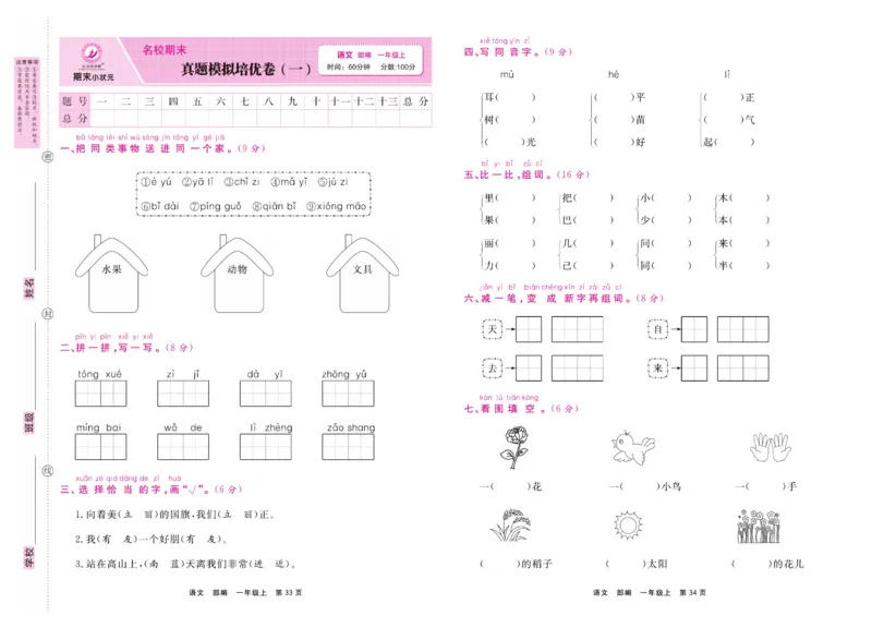 1.《期末小状元&middot;久为》语文1年级上册(部编版)卷_2024年人教版小学数学一二三四五六年级上册下册期中期末试a0747_期末总复习_《期末小状元》_小学语文《期末小状元》1-6上册（统编版）