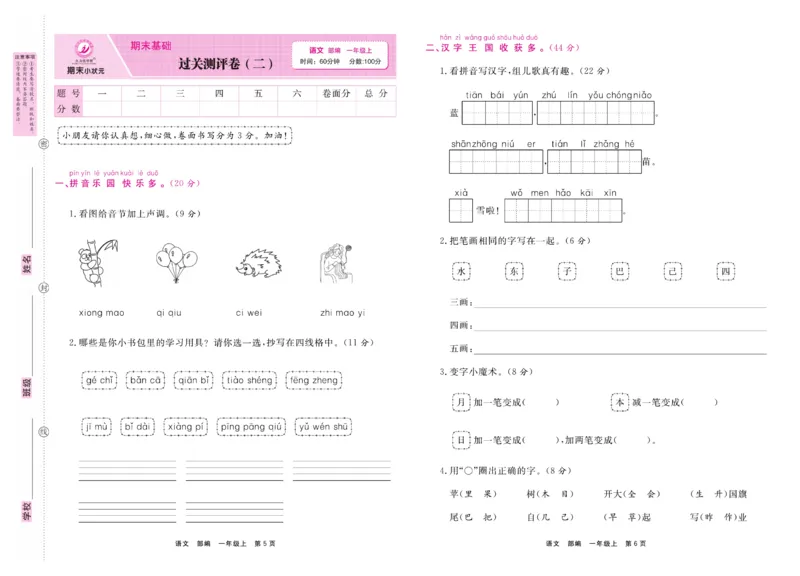 1.《期末小状元&middot;久为》语文1年级上册(部编版)卷_2024年人教版小学数学一二三四五六年级上册下册期中期末试a0747_期末总复习_《期末小状元》_小学语文《期末小状元》1-6上册（统编版）