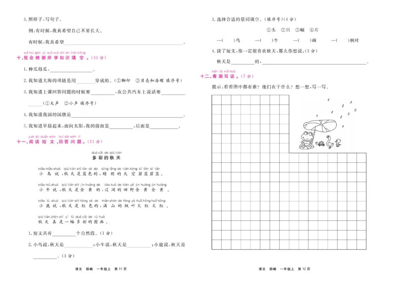 1.《期末小状元&middot;久为》语文1年级上册(部编版)卷_2024年人教版小学数学一二三四五六年级上册下册期中期末试a0747_期末总复习_《期末小状元》_小学语文《期末小状元》1-6上册（统编版）