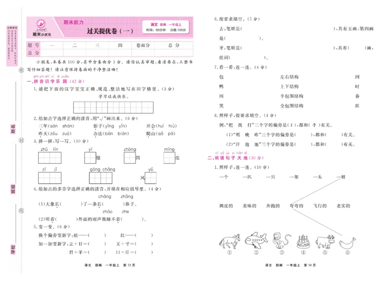 1.《期末小状元&middot;久为》语文1年级上册(部编版)卷_2024年人教版小学数学一二三四五六年级上册下册期中期末试a0747_期末总复习_《期末小状元》_小学语文《期末小状元》1-6上册（统编版）