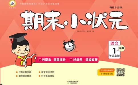 1.《期末小状元&middot;久为》语文1年级上册(部编版)卷_2024年人教版小学数学一二三四五六年级上册下册期中期末试a0747_期末总复习_《期末小状元》_小学语文《期末小状元》1-6上册（统编版）