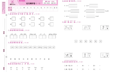 1.《期末小状元&middot;久为》语文1年级上册(部编版)卷_2024年人教版小学数学一二三四五六年级上册下册期中期末试a0747_期末总复习_《期末小状元》_小学语文《期末小状元》1-6上册（统编版）