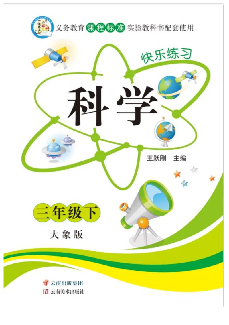 《快乐练习》科学3年级下册（大象版）_三年级上下册资料_小学三年级学习资料-25年更新版_3-10、小学三年级科学下册_大象版_电子册类