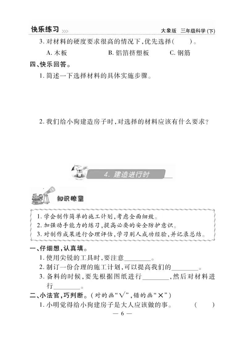 《快乐练习》科学3年级下册（大象版）_三年级上下册资料_小学三年级学习资料-25年更新版_3-10、小学三年级科学下册_大象版_电子册类