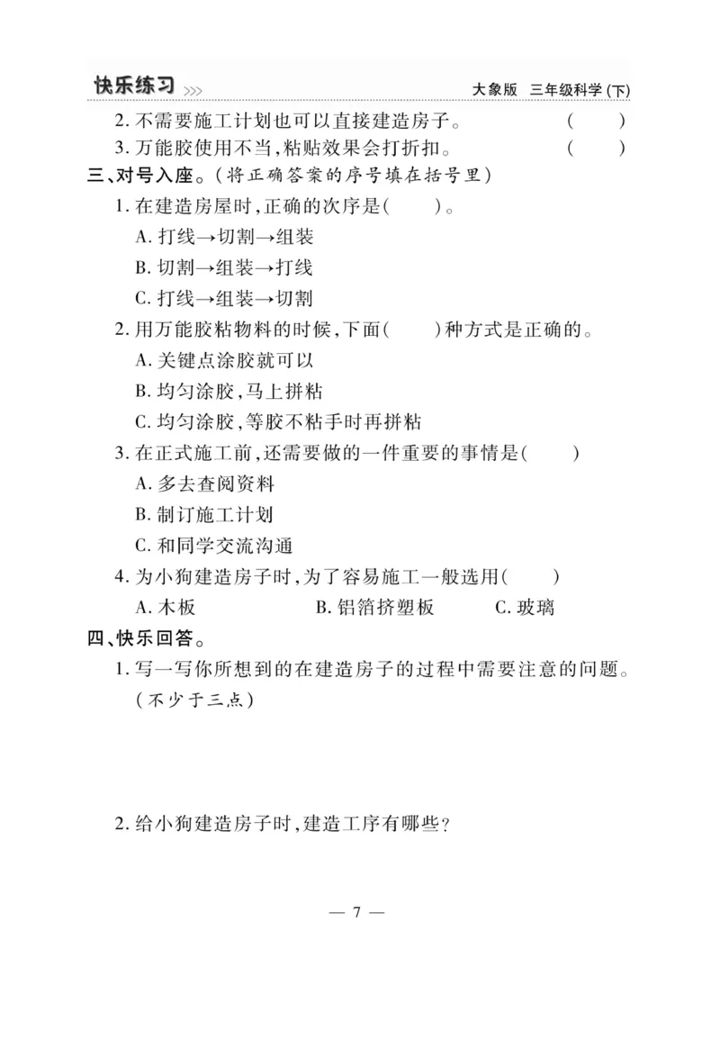 《快乐练习》科学3年级下册（大象版）_三年级上下册资料_小学三年级学习资料-25年更新版_3-10、小学三年级科学下册_大象版_电子册类