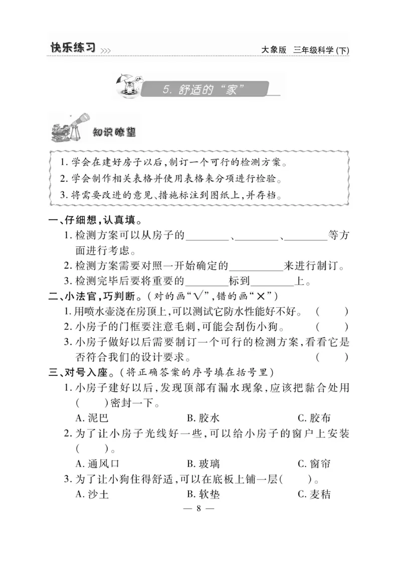 《快乐练习》科学3年级下册（大象版）_三年级上下册资料_小学三年级学习资料-25年更新版_3-10、小学三年级科学下册_大象版_电子册类