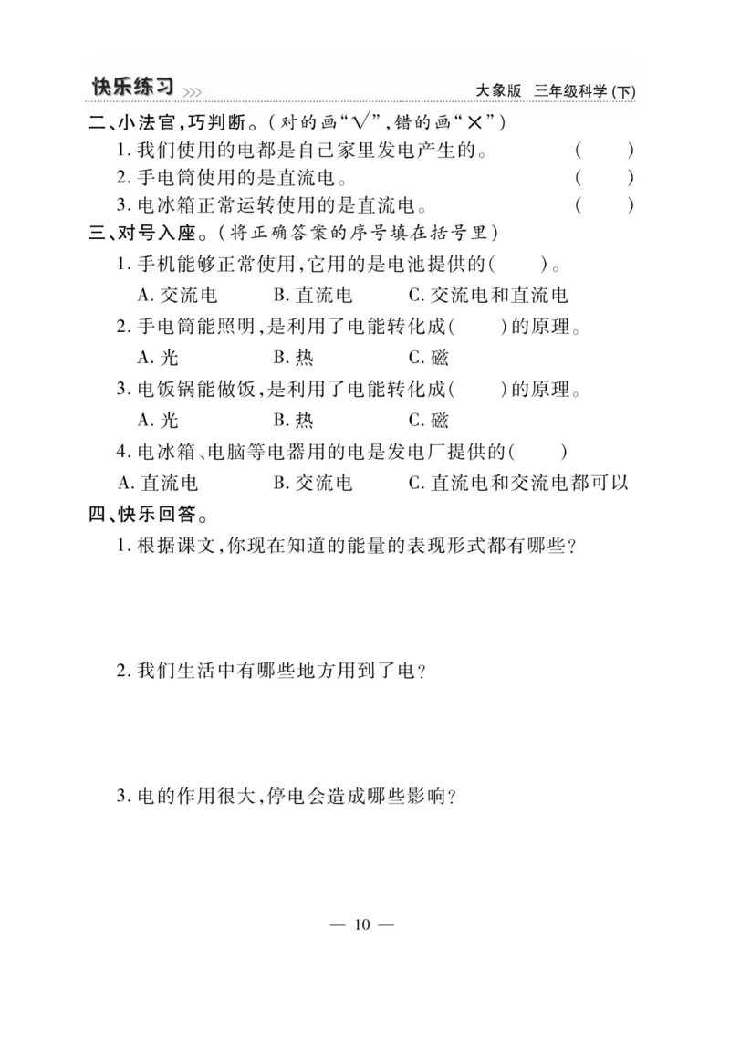 《快乐练习》科学3年级下册（大象版）_三年级上下册资料_小学三年级学习资料-25年更新版_3-10、小学三年级科学下册_大象版_电子册类