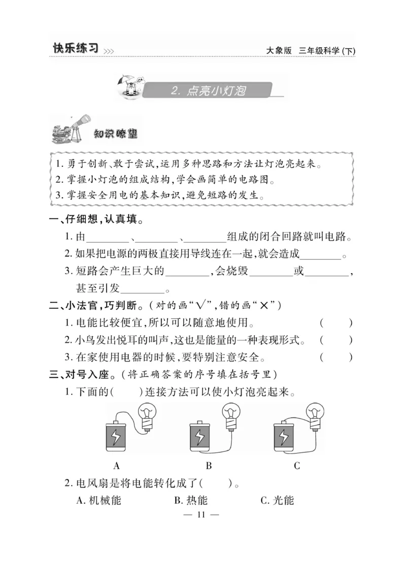 《快乐练习》科学3年级下册（大象版）_三年级上下册资料_小学三年级学习资料-25年更新版_3-10、小学三年级科学下册_大象版_电子册类
