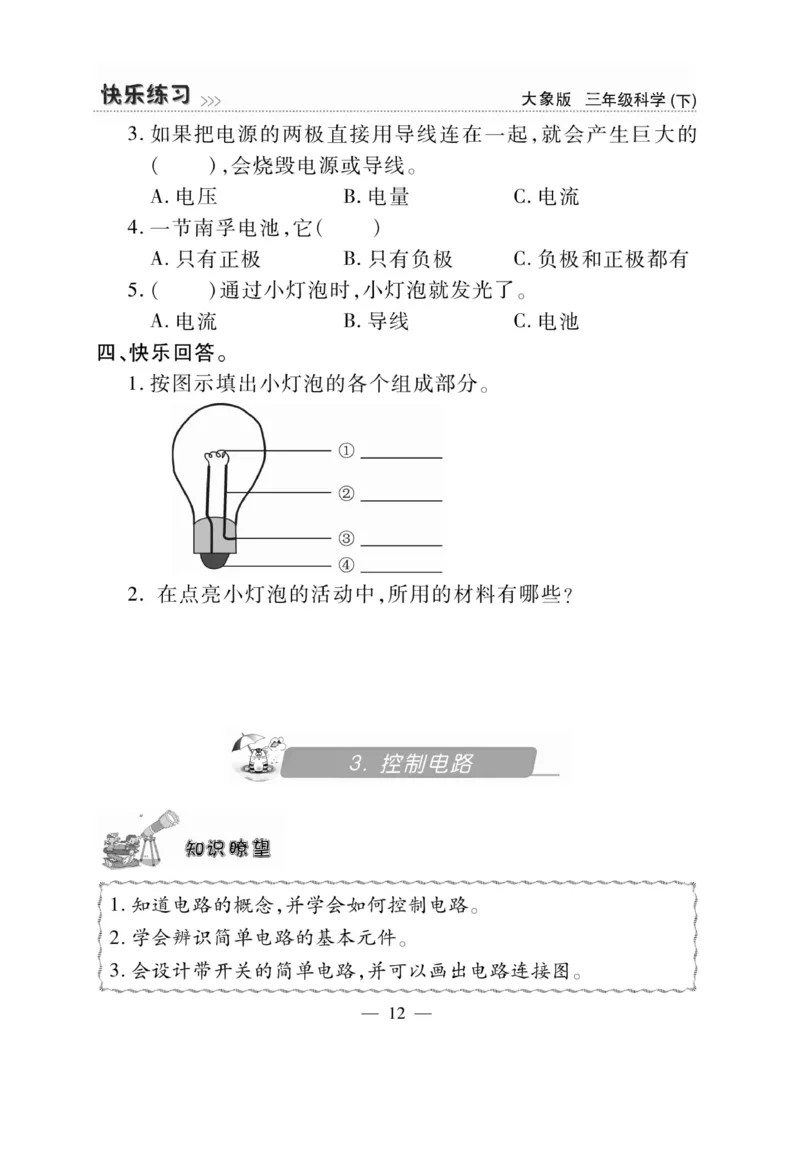 《快乐练习》科学3年级下册（大象版）_三年级上下册资料_小学三年级学习资料-25年更新版_3-10、小学三年级科学下册_大象版_电子册类