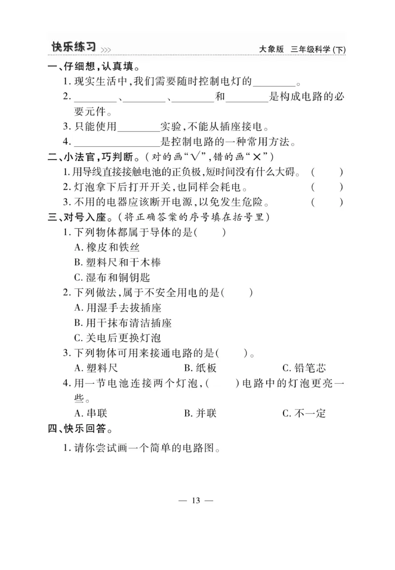 《快乐练习》科学3年级下册（大象版）_三年级上下册资料_小学三年级学习资料-25年更新版_3-10、小学三年级科学下册_大象版_电子册类