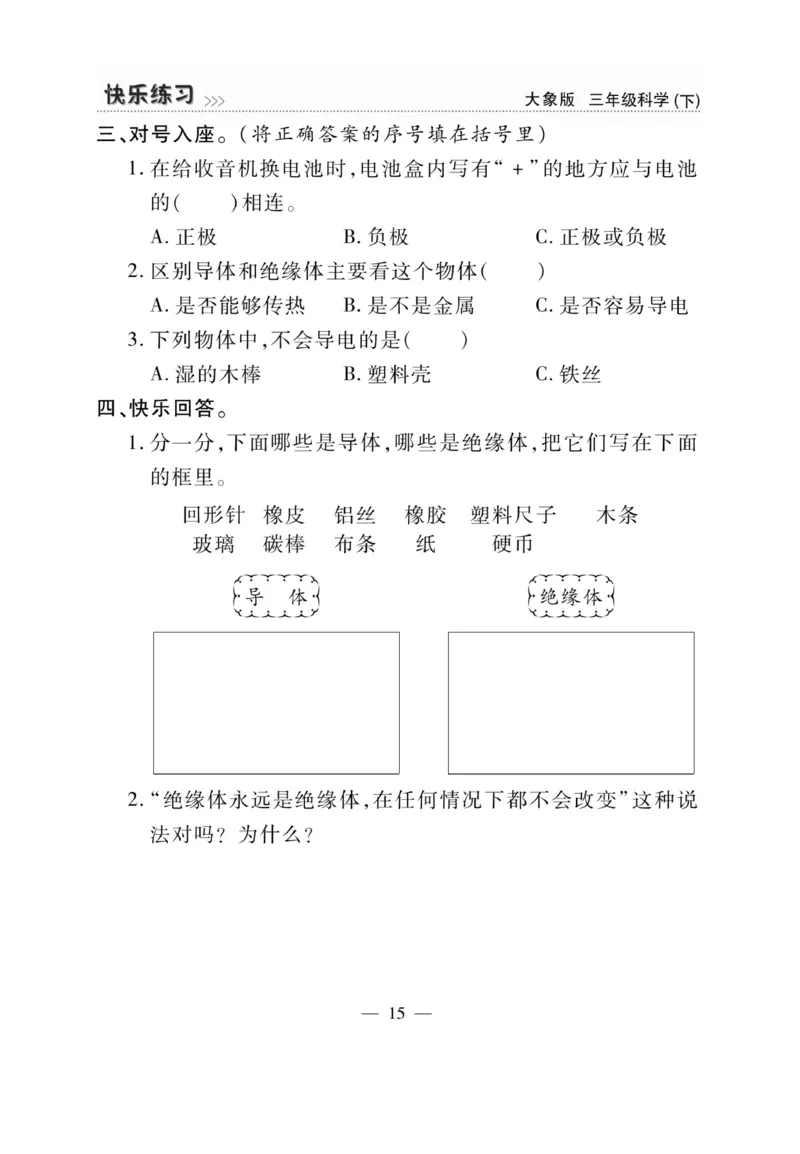 《快乐练习》科学3年级下册（大象版）_三年级上下册资料_小学三年级学习资料-25年更新版_3-10、小学三年级科学下册_大象版_电子册类