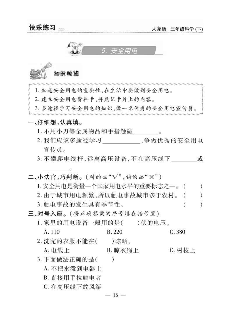 《快乐练习》科学3年级下册（大象版）_三年级上下册资料_小学三年级学习资料-25年更新版_3-10、小学三年级科学下册_大象版_电子册类