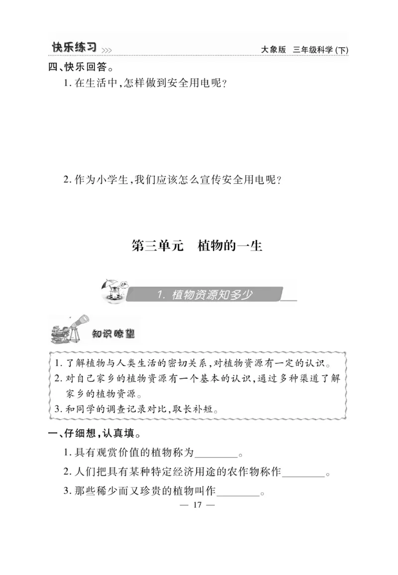 《快乐练习》科学3年级下册（大象版）_三年级上下册资料_小学三年级学习资料-25年更新版_3-10、小学三年级科学下册_大象版_电子册类