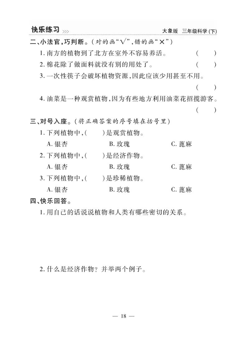 《快乐练习》科学3年级下册（大象版）_三年级上下册资料_小学三年级学习资料-25年更新版_3-10、小学三年级科学下册_大象版_电子册类