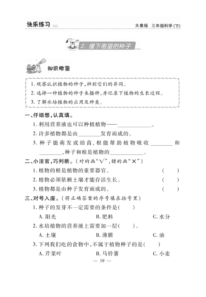 《快乐练习》科学3年级下册（大象版）_三年级上下册资料_小学三年级学习资料-25年更新版_3-10、小学三年级科学下册_大象版_电子册类