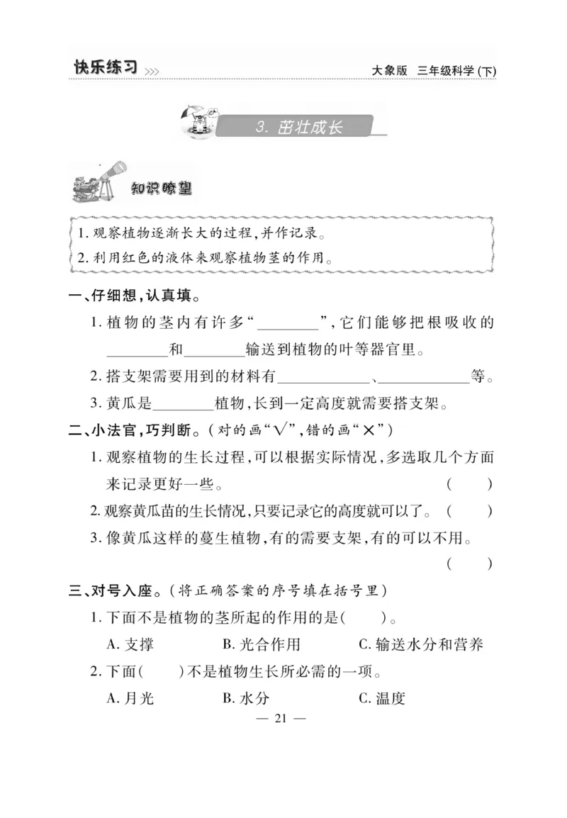 《快乐练习》科学3年级下册（大象版）_三年级上下册资料_小学三年级学习资料-25年更新版_3-10、小学三年级科学下册_大象版_电子册类