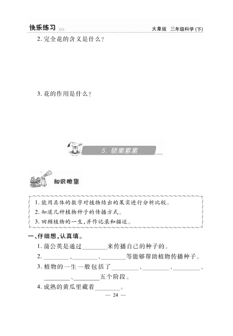 《快乐练习》科学3年级下册（大象版）_三年级上下册资料_小学三年级学习资料-25年更新版_3-10、小学三年级科学下册_大象版_电子册类