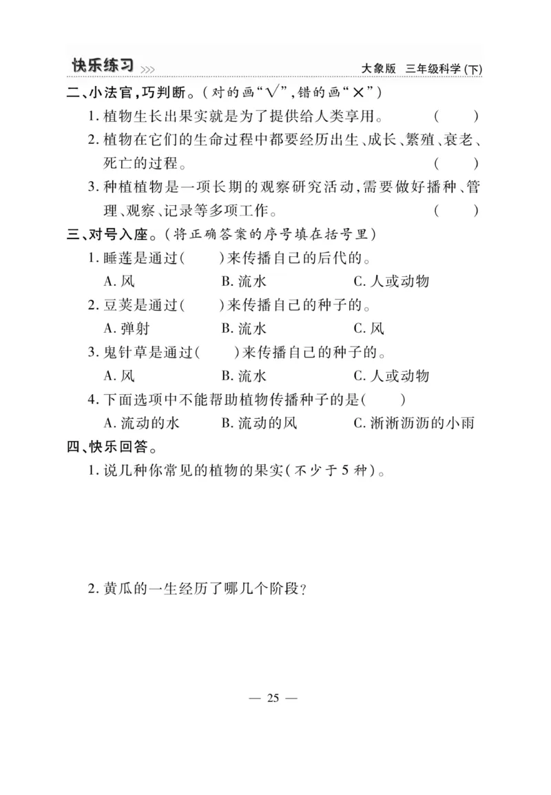 《快乐练习》科学3年级下册（大象版）_三年级上下册资料_小学三年级学习资料-25年更新版_3-10、小学三年级科学下册_大象版_电子册类