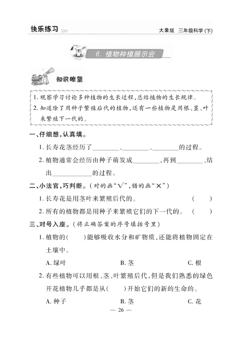 《快乐练习》科学3年级下册（大象版）_三年级上下册资料_小学三年级学习资料-25年更新版_3-10、小学三年级科学下册_大象版_电子册类