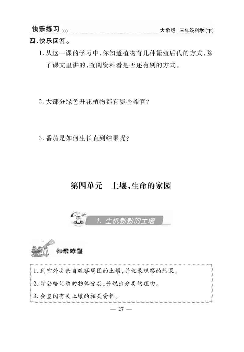 《快乐练习》科学3年级下册（大象版）_三年级上下册资料_小学三年级学习资料-25年更新版_3-10、小学三年级科学下册_大象版_电子册类