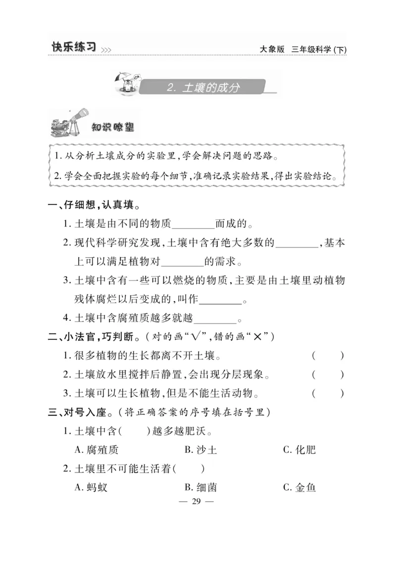 《快乐练习》科学3年级下册（大象版）_三年级上下册资料_小学三年级学习资料-25年更新版_3-10、小学三年级科学下册_大象版_电子册类
