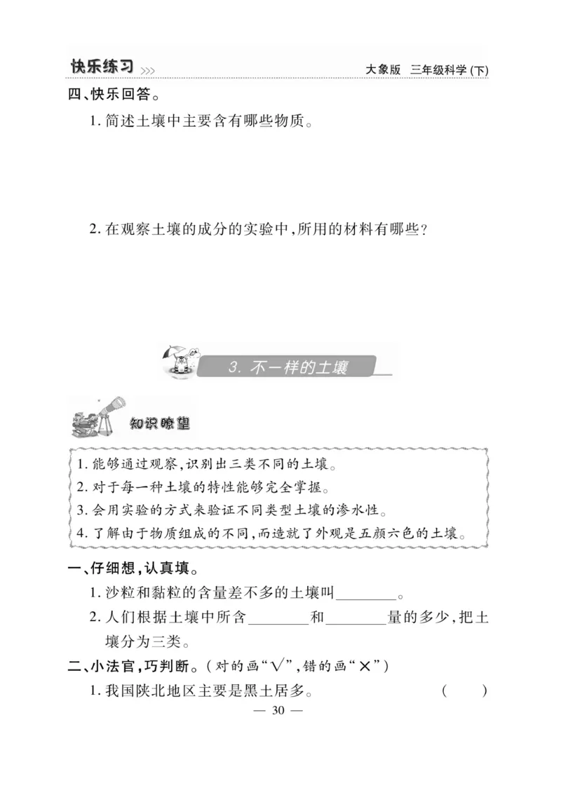 《快乐练习》科学3年级下册（大象版）_三年级上下册资料_小学三年级学习资料-25年更新版_3-10、小学三年级科学下册_大象版_电子册类