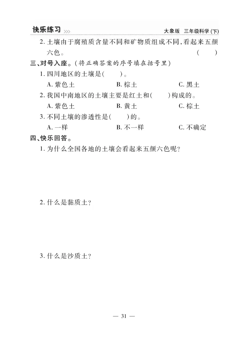 《快乐练习》科学3年级下册（大象版）_三年级上下册资料_小学三年级学习资料-25年更新版_3-10、小学三年级科学下册_大象版_电子册类