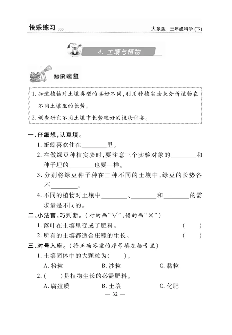 《快乐练习》科学3年级下册（大象版）_三年级上下册资料_小学三年级学习资料-25年更新版_3-10、小学三年级科学下册_大象版_电子册类