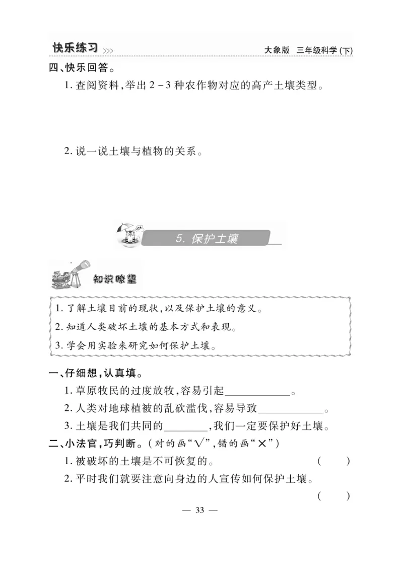 《快乐练习》科学3年级下册（大象版）_三年级上下册资料_小学三年级学习资料-25年更新版_3-10、小学三年级科学下册_大象版_电子册类